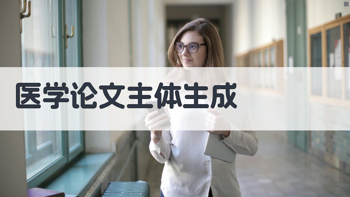 AI医学论文主体部分生成器