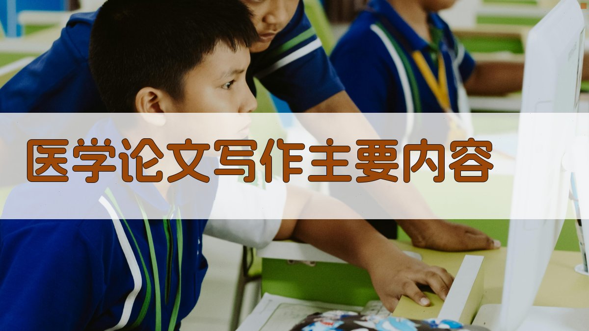 AI医学论文写作主要内容