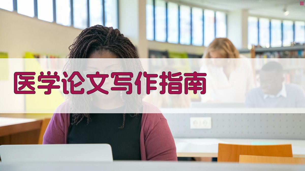 AI医学论文写作指南