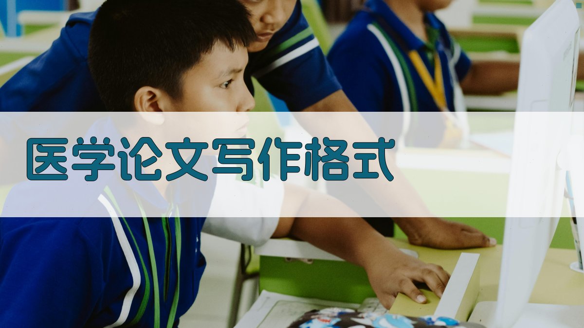 AI医学论文写作格式生成器