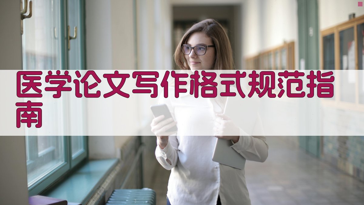 医学论文写作格式规范指南
