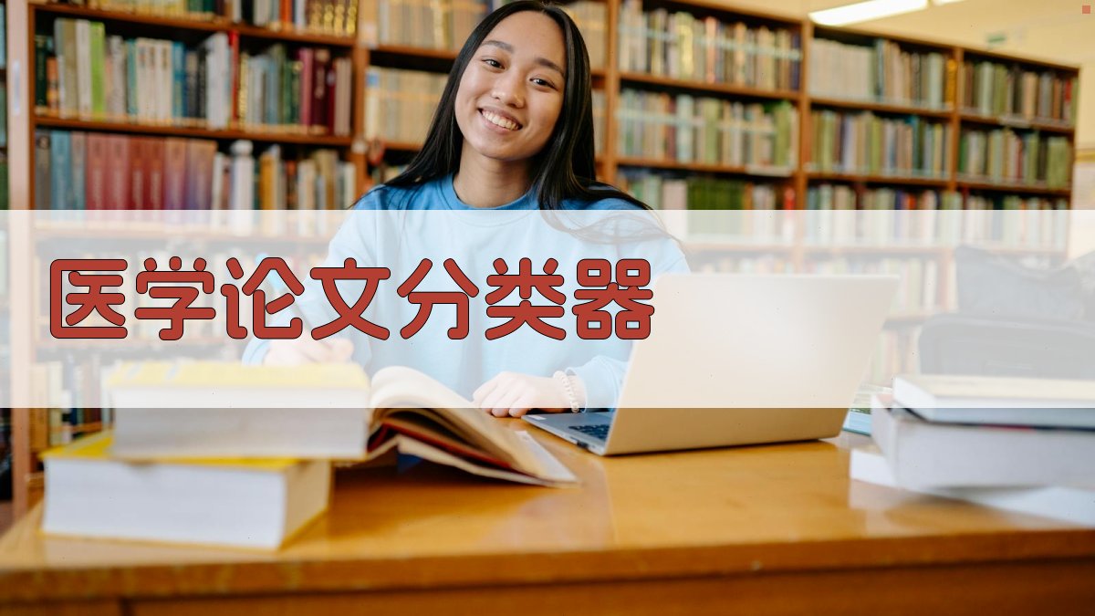 AI医学论文分类器