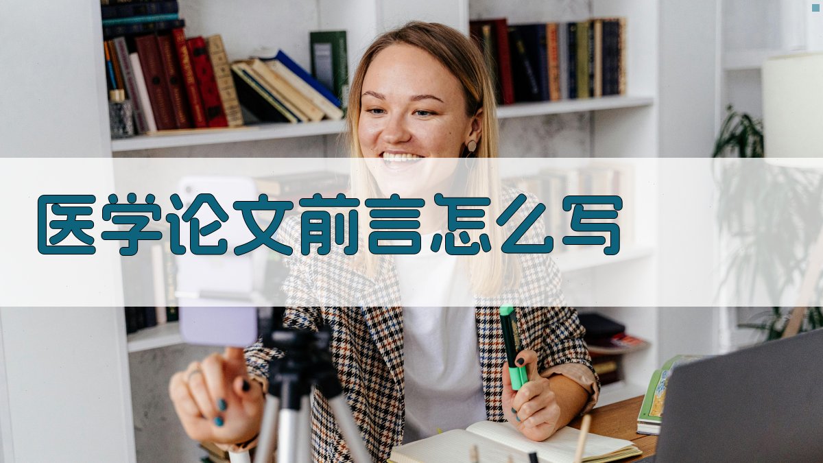 AI一键生成医学论文前言