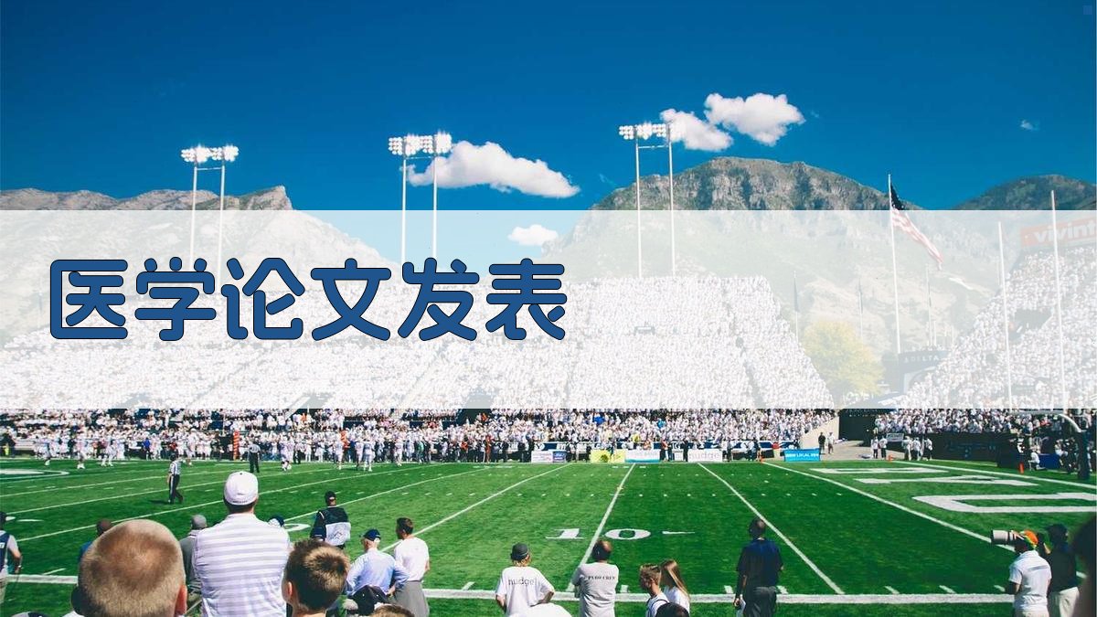 AI医学论文发表指导