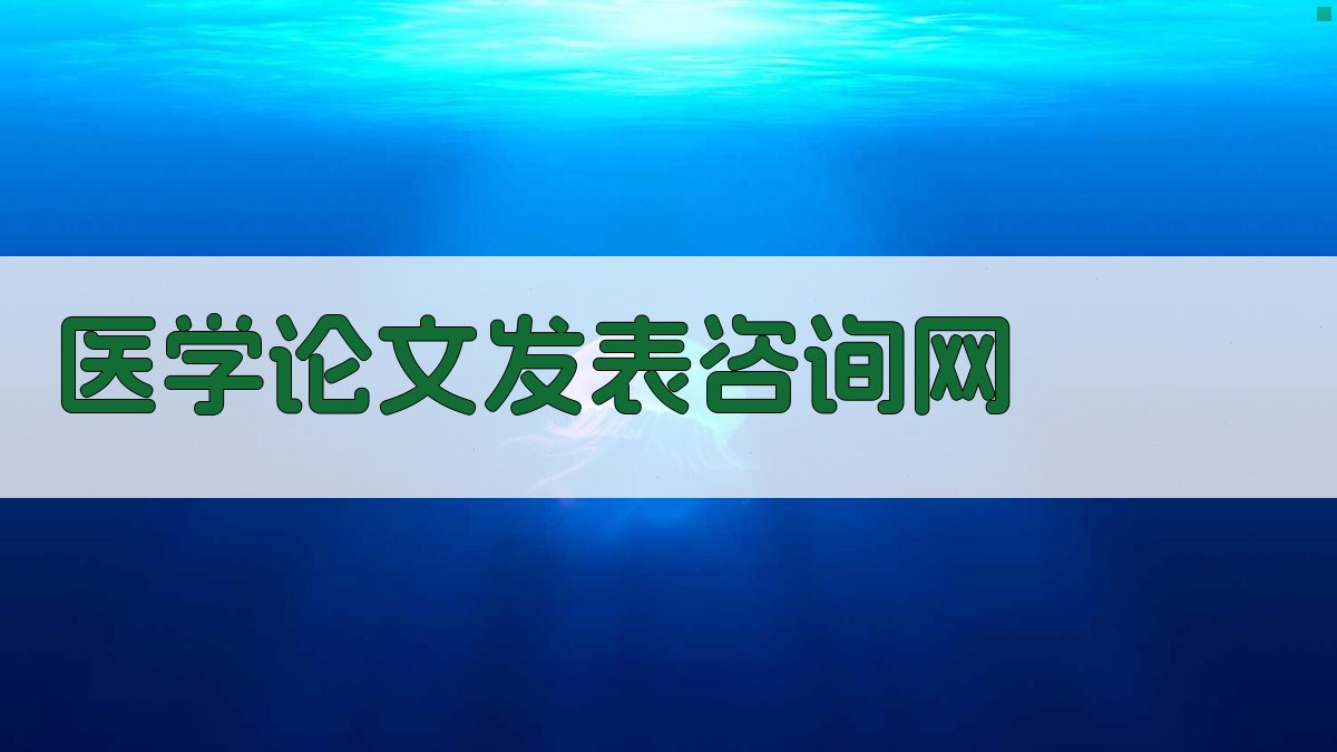 医学论文发表咨询网
