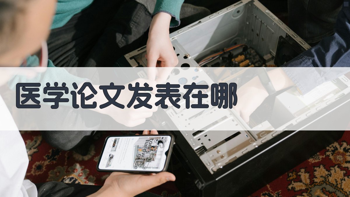 医学论文发表在哪