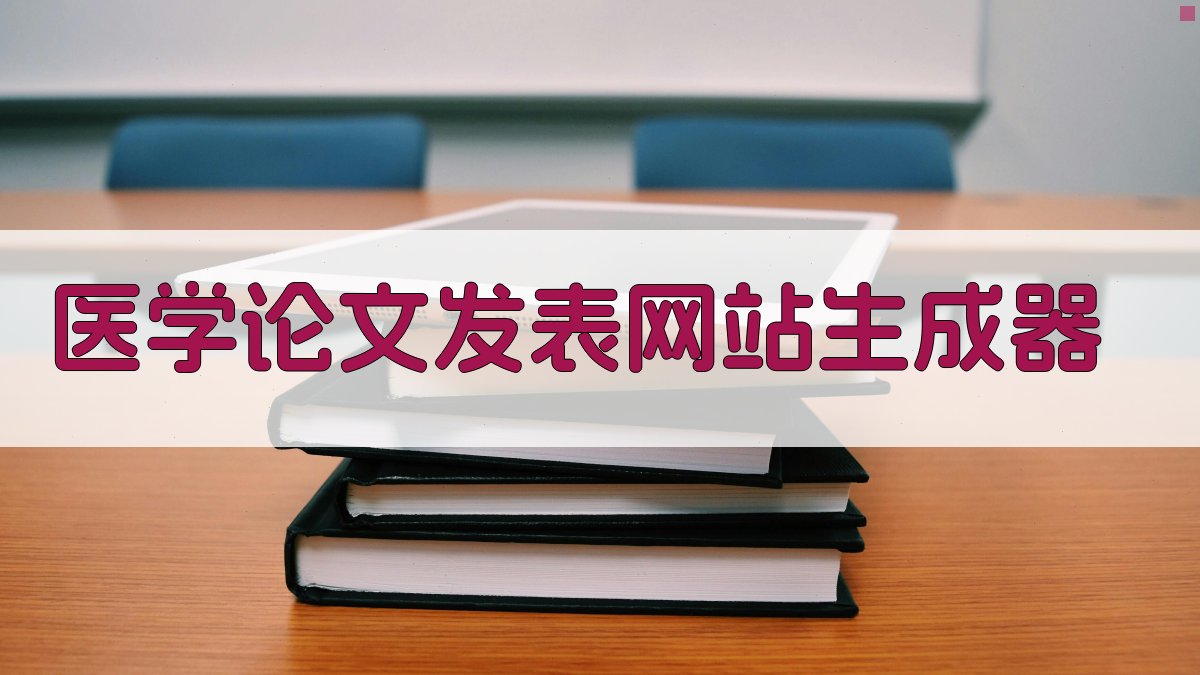 AI医学论文发表网站生成器