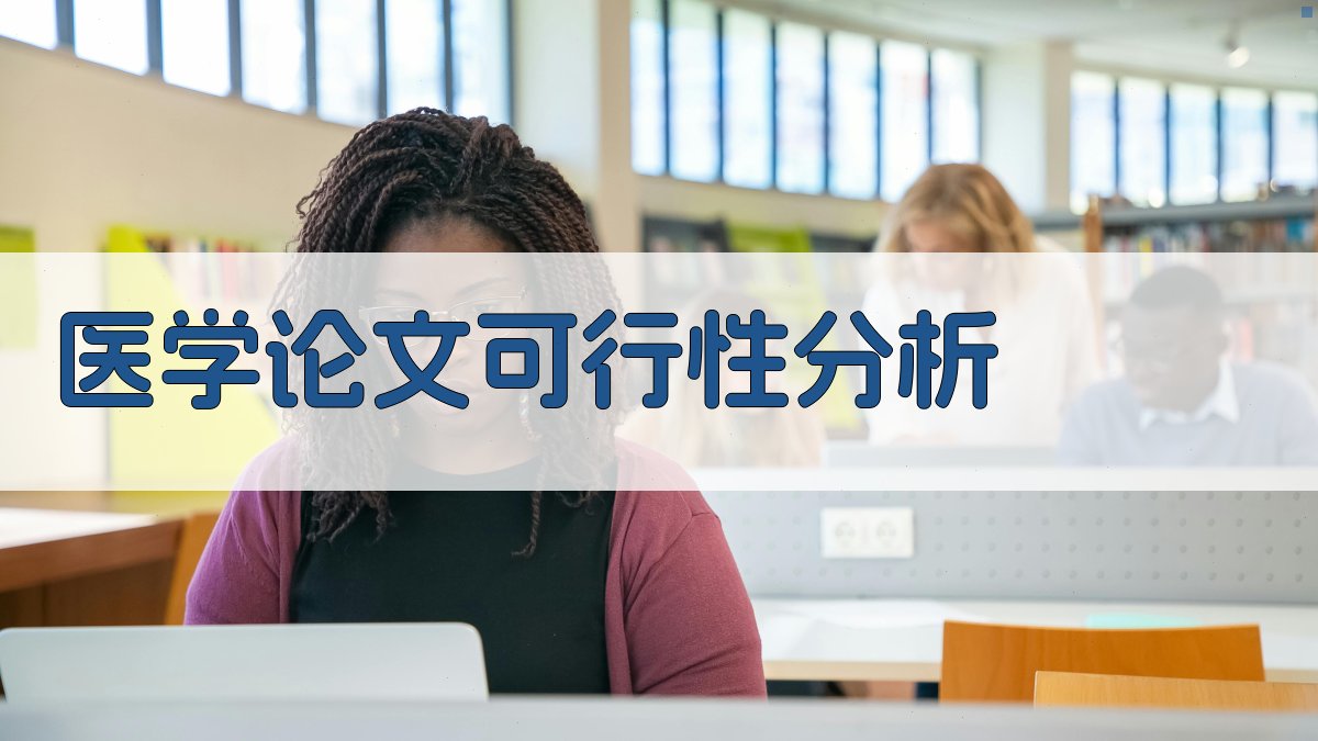 AI医学论文可行性分析
