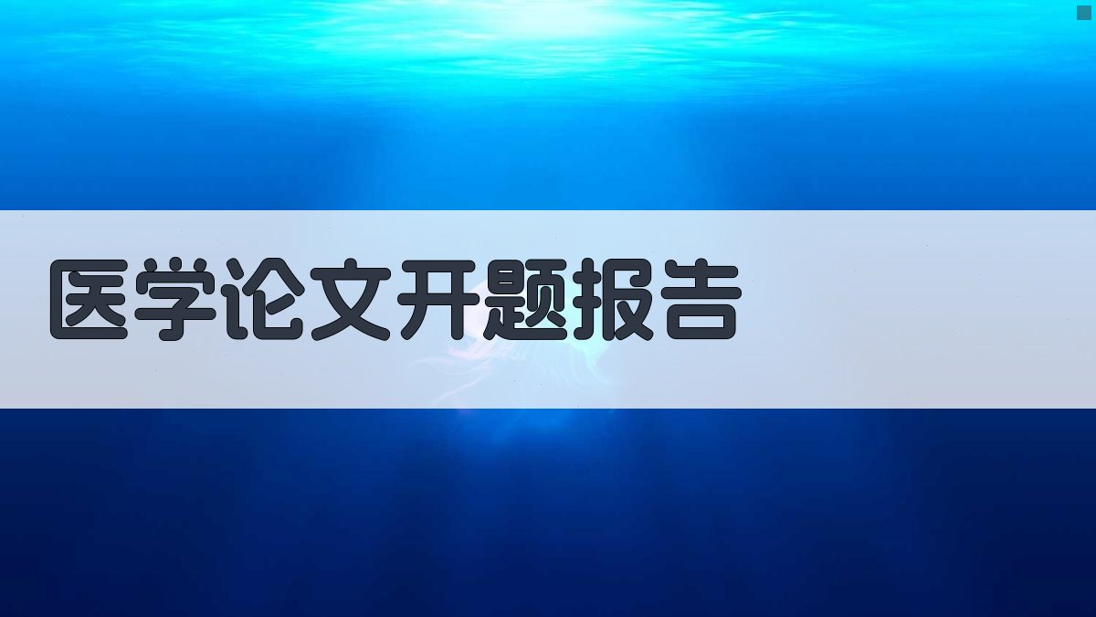 AI医学论文开题报告