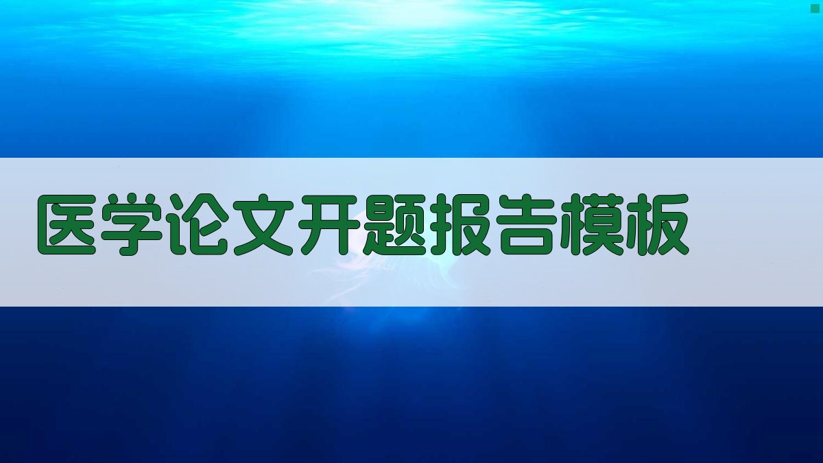 AI医学论文开题报告模板