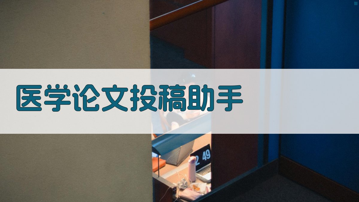 AI医学论文投稿助手