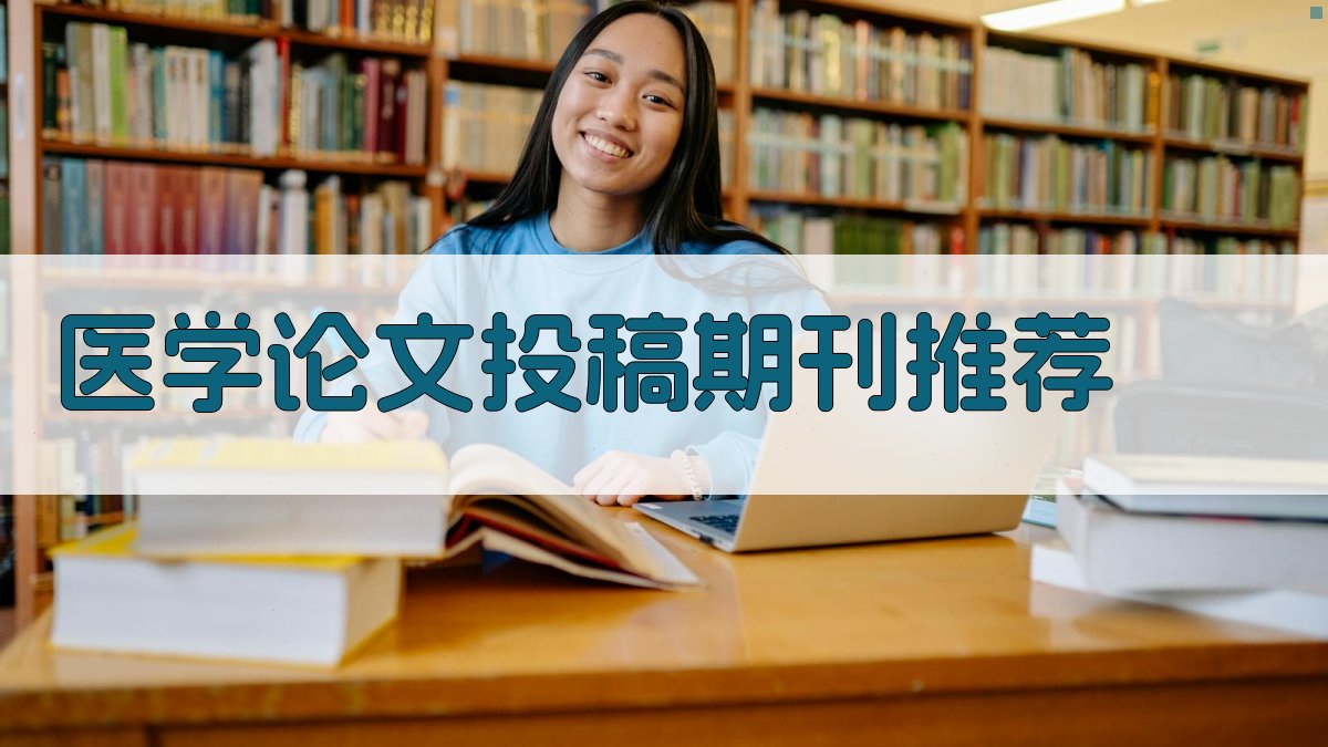 AI医学论文投稿期刊推荐