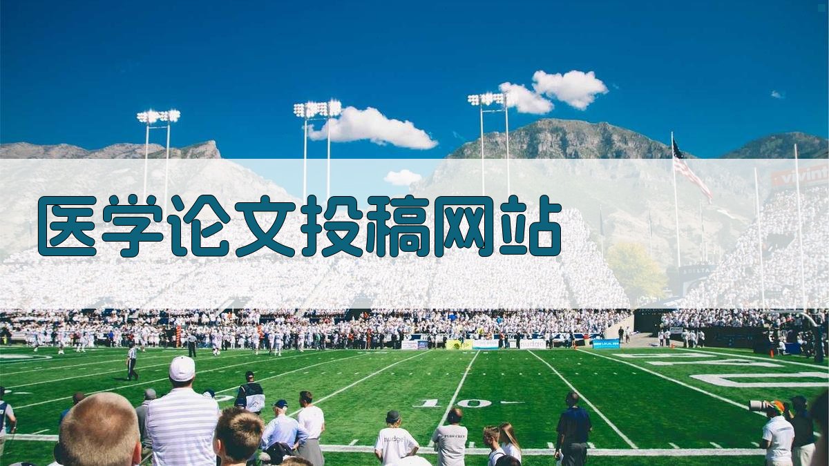 AI医学论文投稿网站