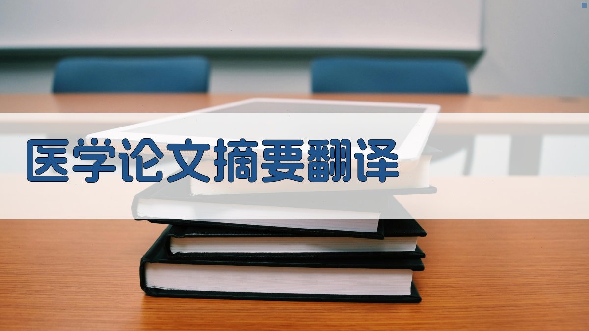 AI医学论文摘要翻译