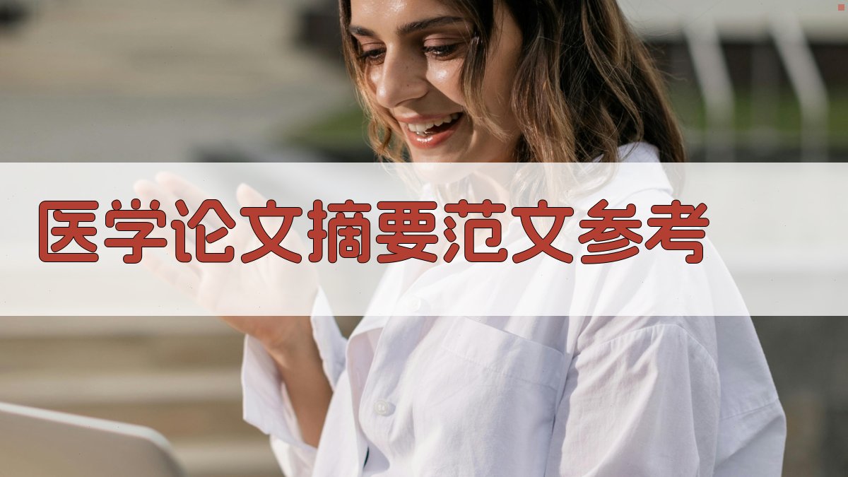 AI医学论文摘要范文参考