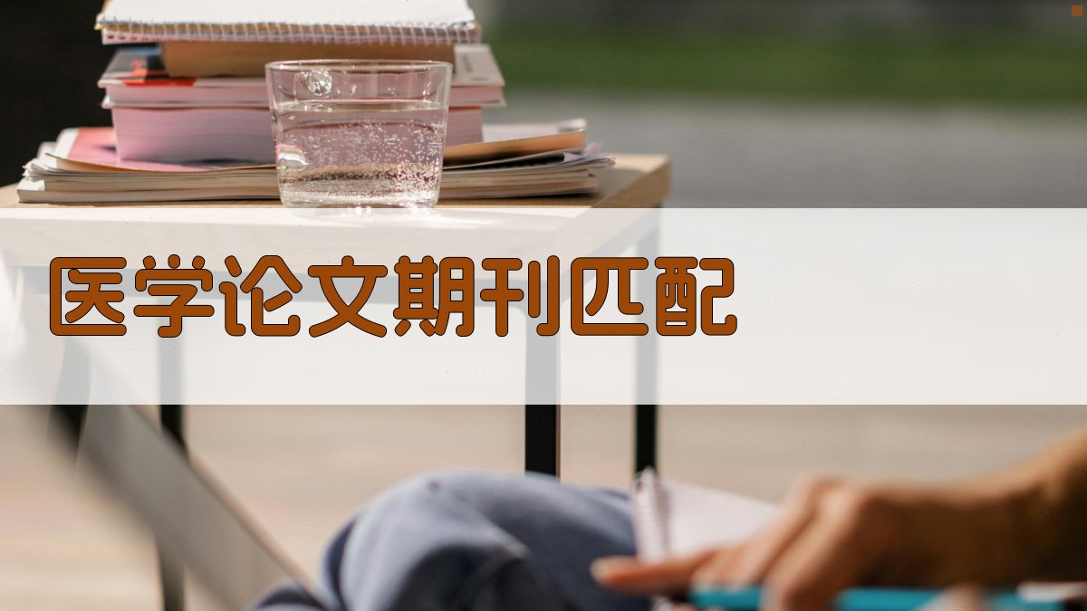 AI医学论文期刊匹配