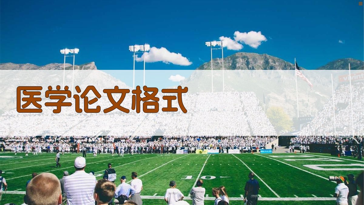 AI医学论文格式规范