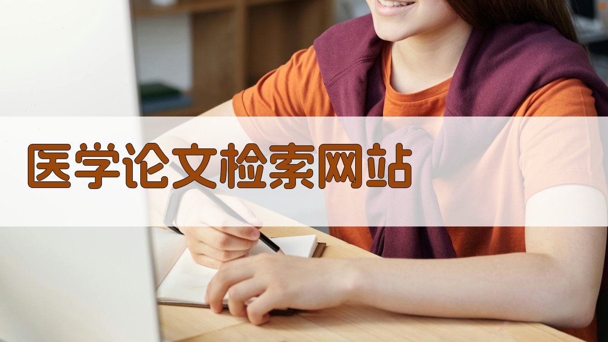 AI医学论文检索