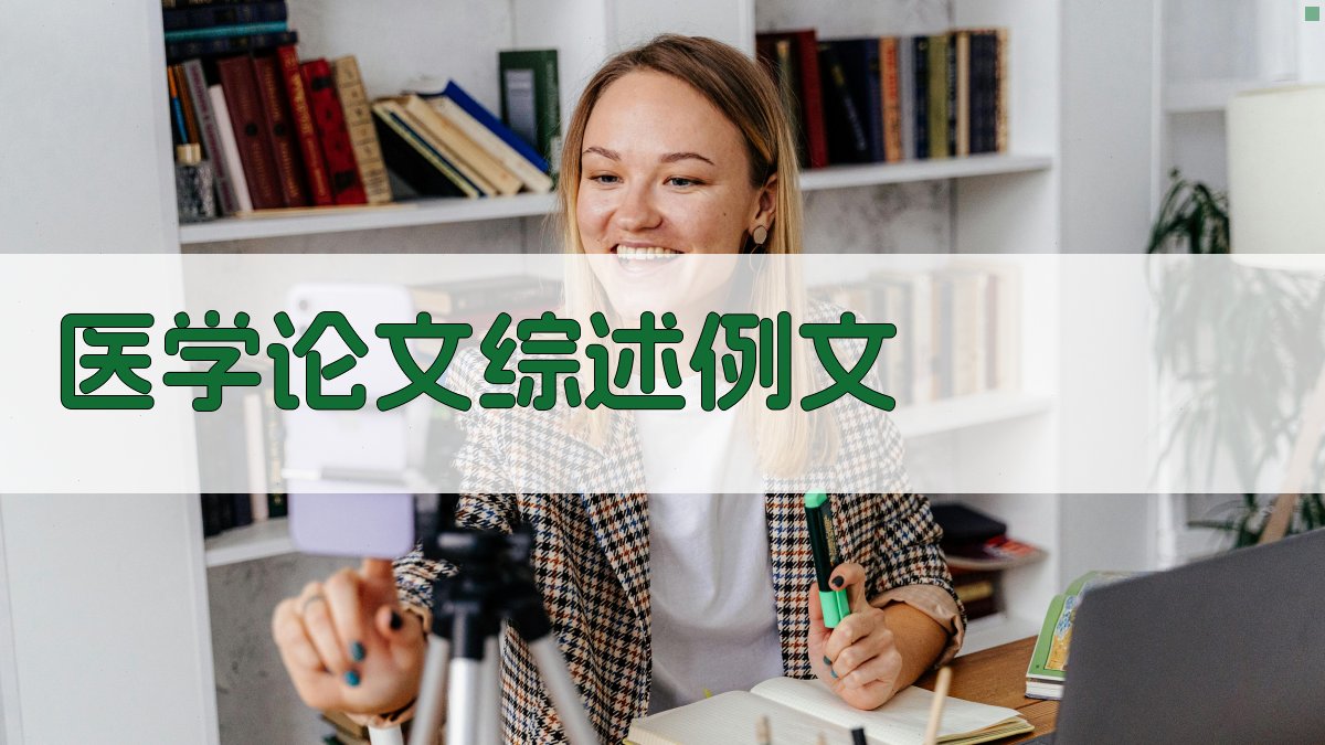 AI医学论文综述例文生成器