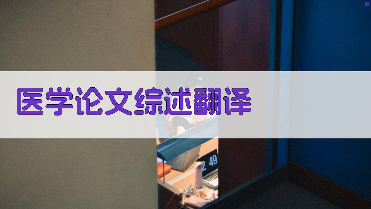 AI医学论文综述翻译