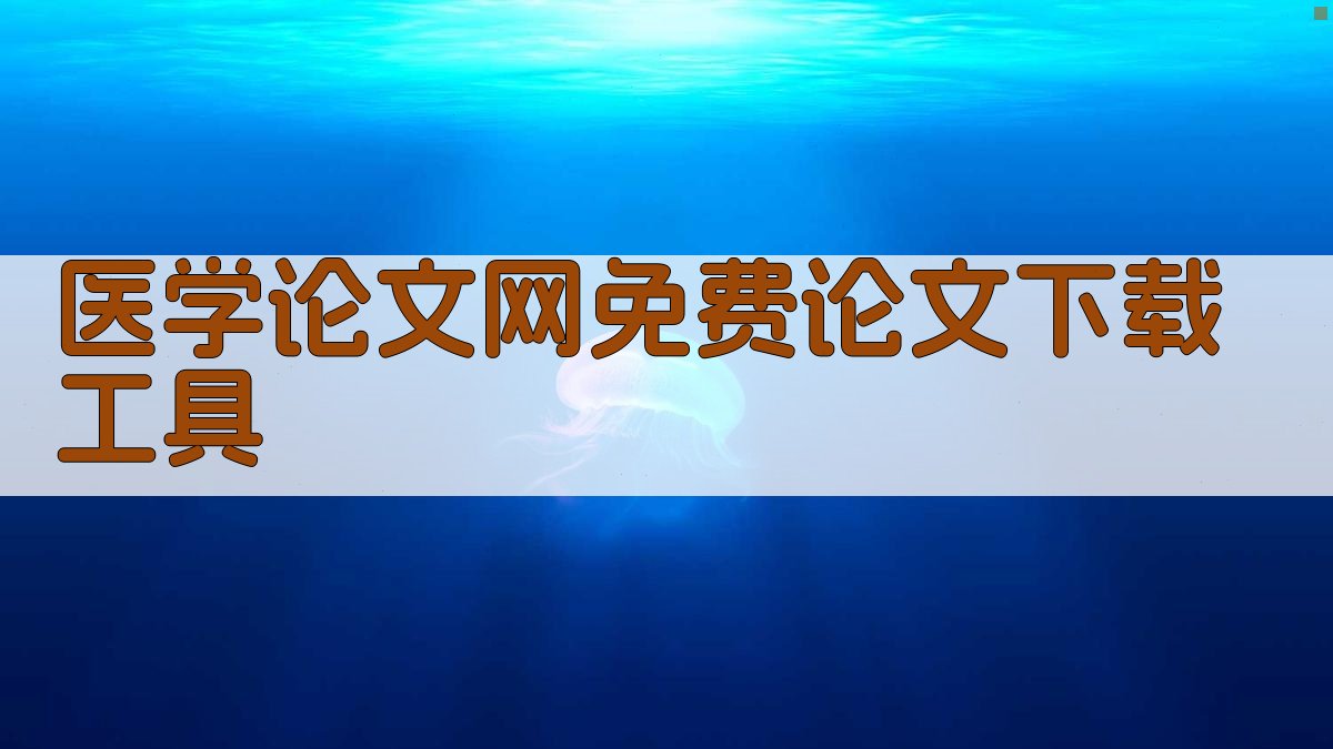 医学论文网免费论文下载工具