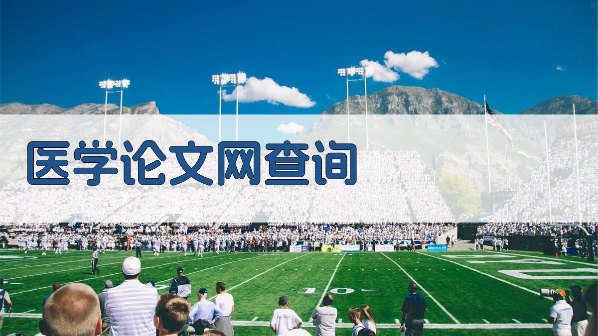 医学论文网查询