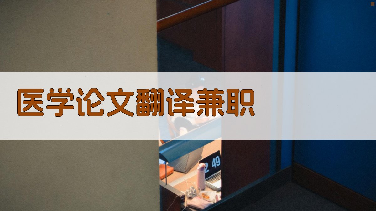 医学论文翻译兼职