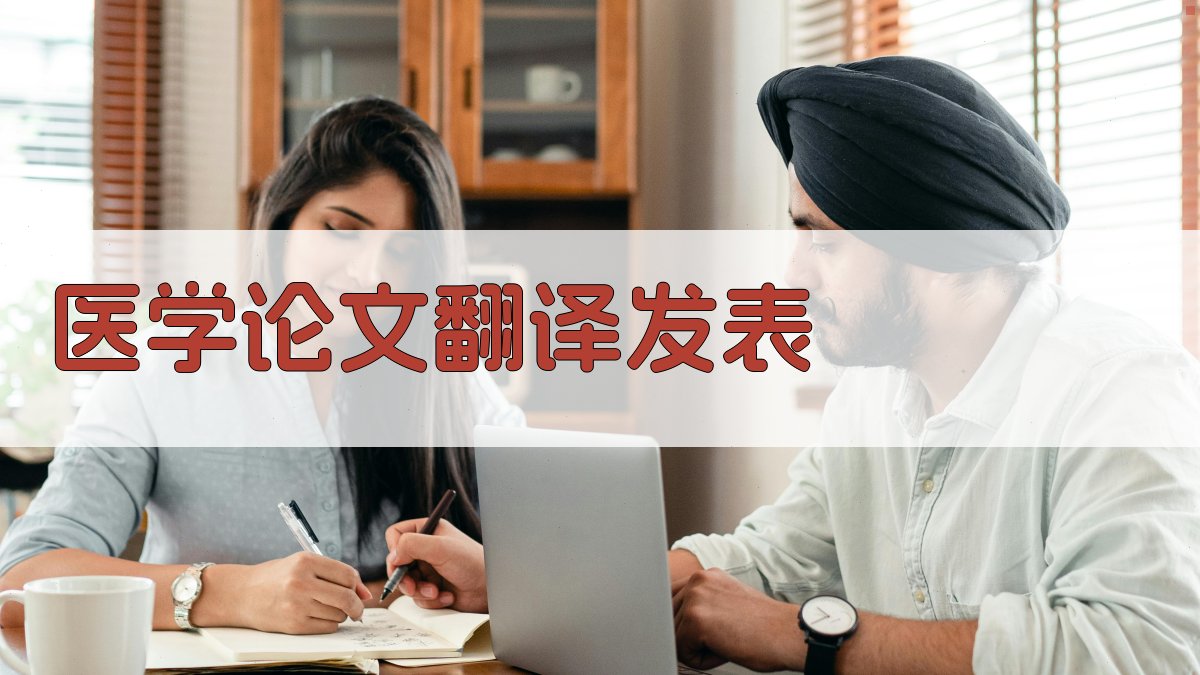 AI医学论文翻译发表助手