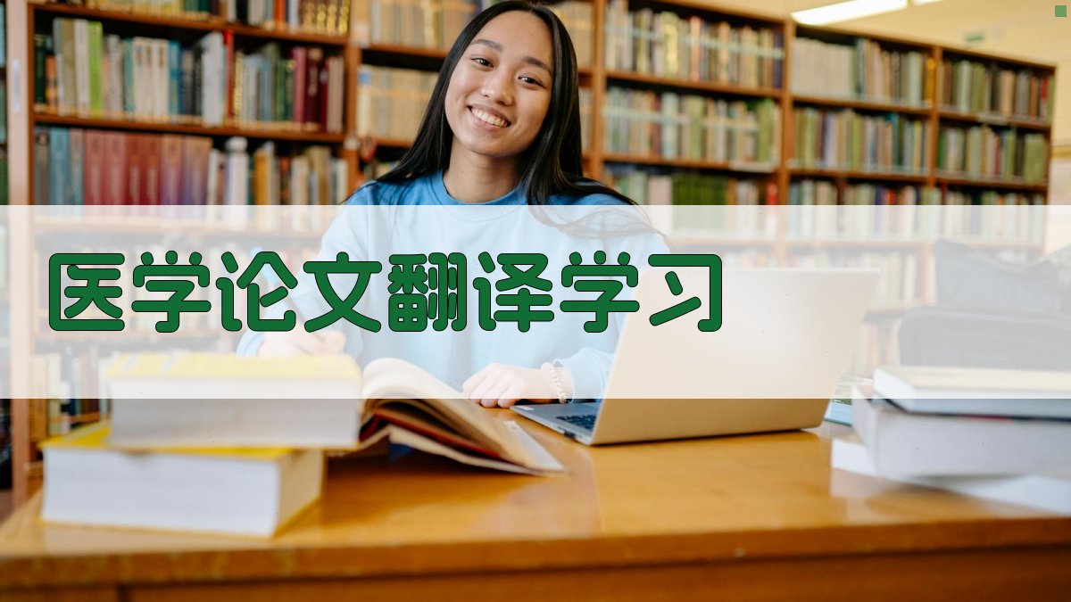 医学论文翻译学习