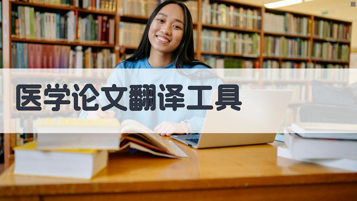 AI医学论文翻译工具