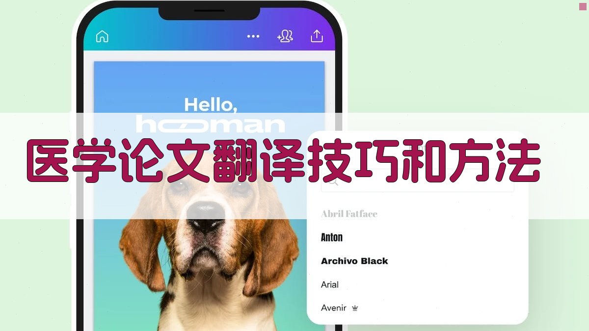 AI医学论文翻译技巧和方法生成器