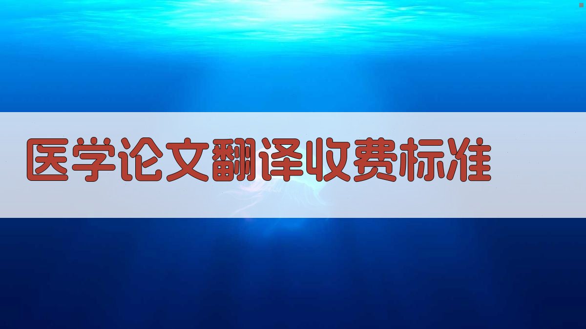 医学论文翻译收费标准