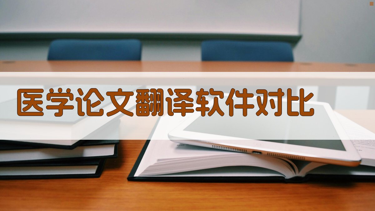 AI医学论文翻译软件对比