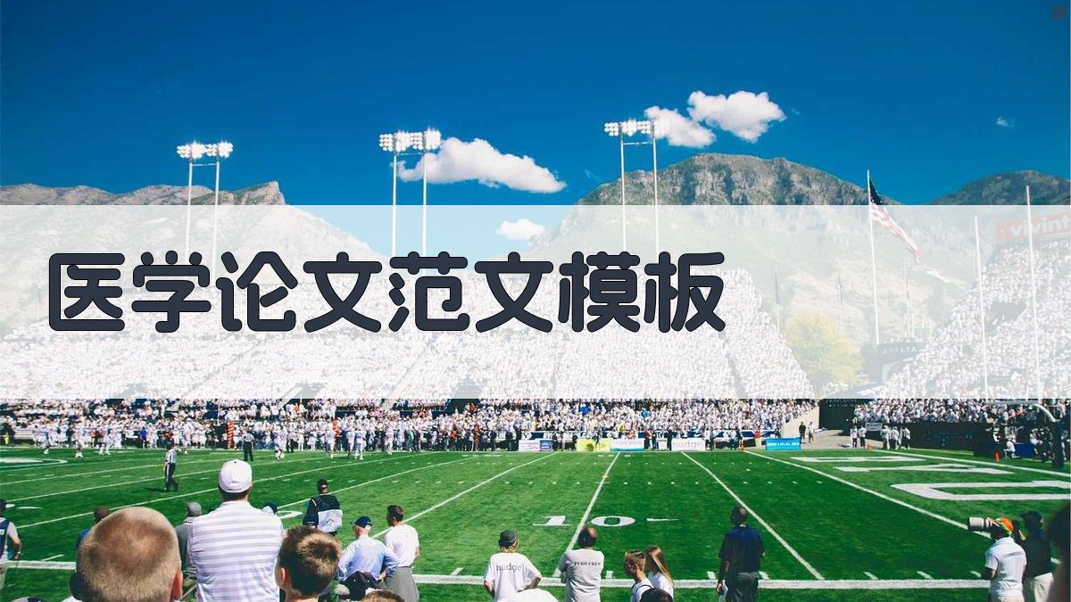 AI医学论文范文模板