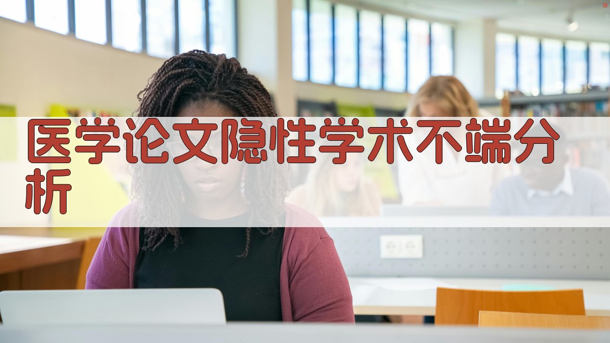 医学论文隐性学术不端分析