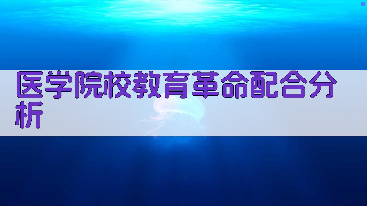 AI医学院校教育革命配合分析
