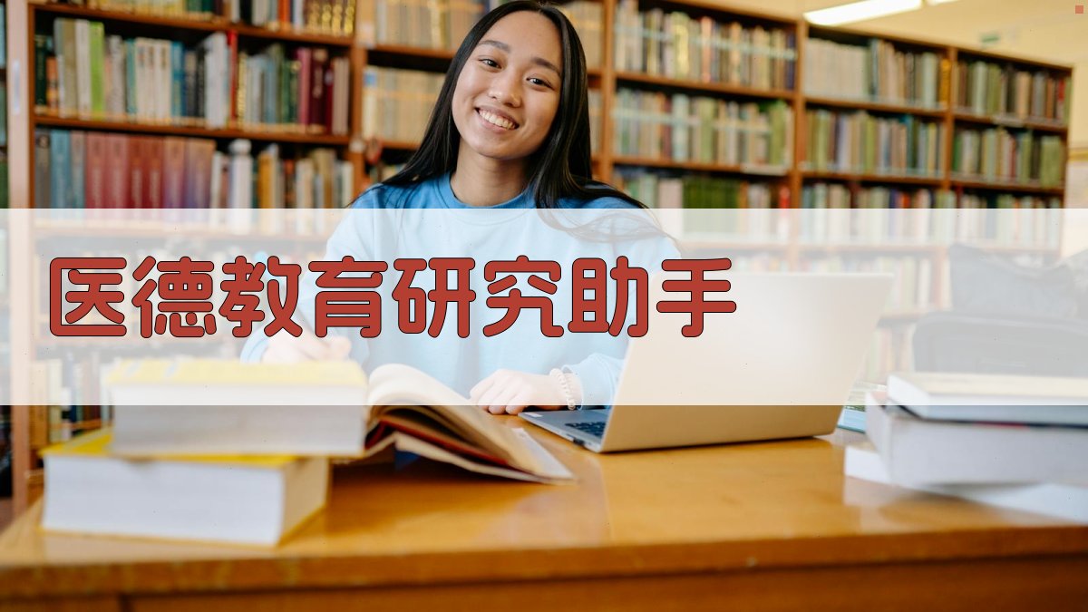 医学生医德教育研究助手