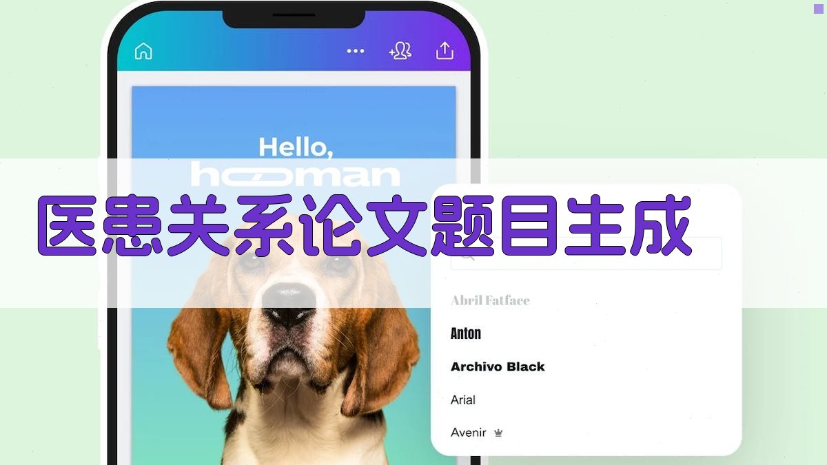 AI医患关系论文题目生成器