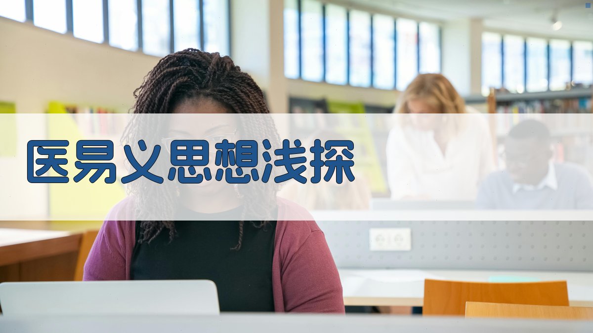 《医易义》思想浅探分析工具