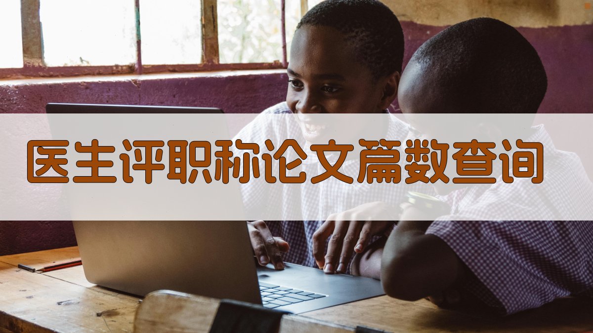 AI医生评职称论文篇数查询
