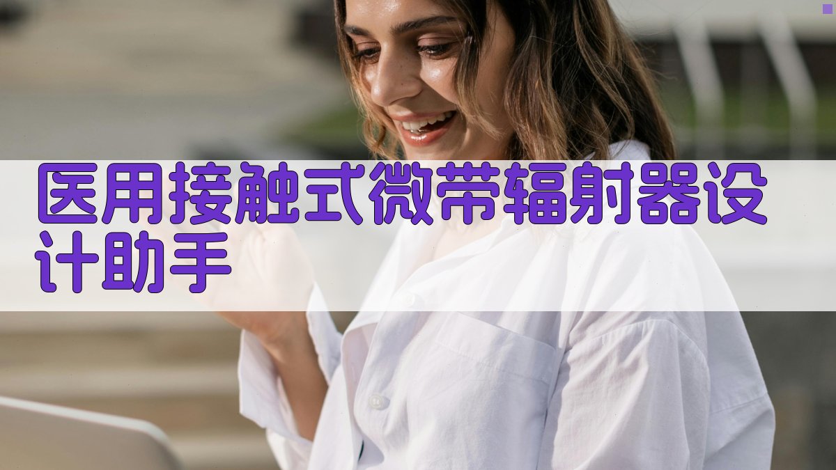 医用接触式微带辐射器设计助手