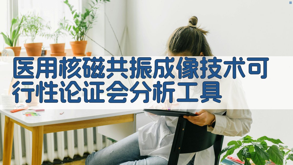 医用核磁共振成像技术可行性论证会分析工具