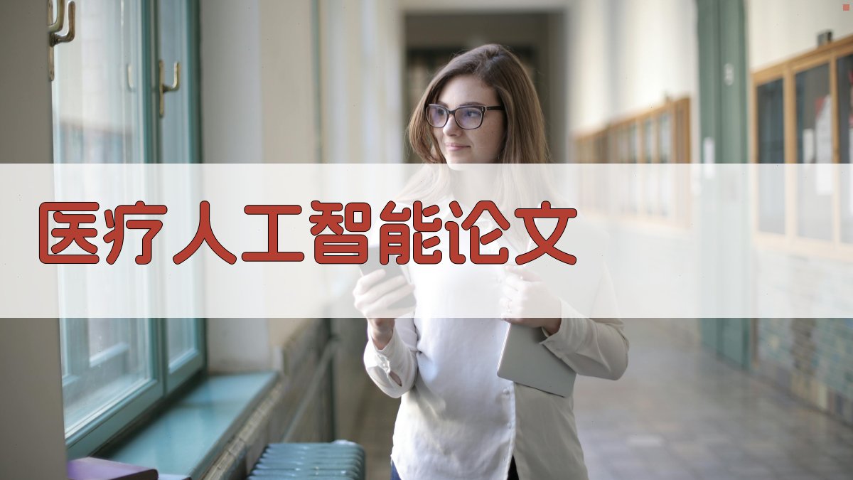 AI医疗人工智能论文目录生成器