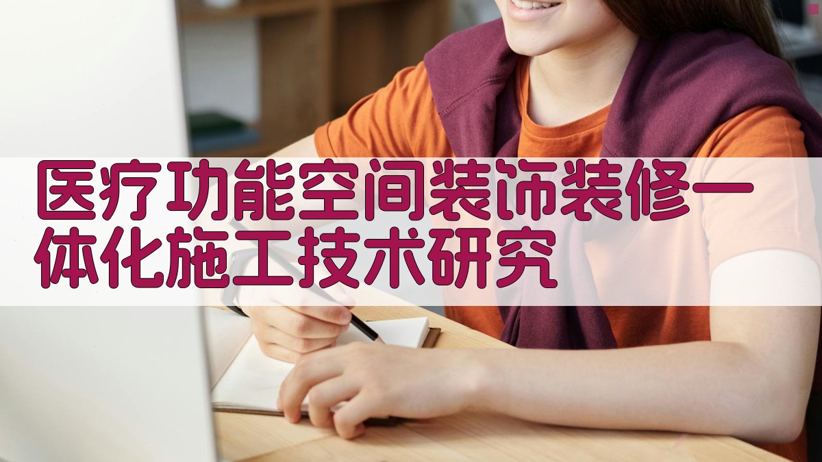 医疗功能空间装饰装修一体化施工技术研究