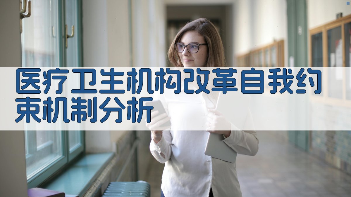 医疗卫生机构改革自我约束机制分析