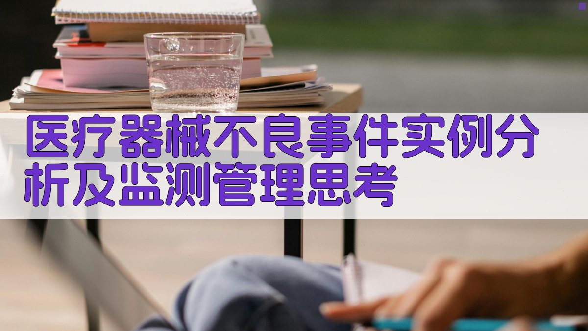 医疗器械不良事件分析