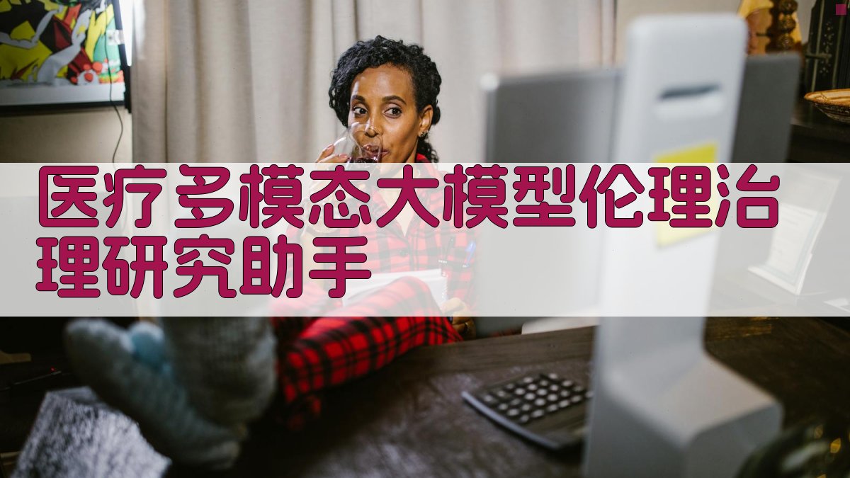 医疗多模态大模型伦理治理研究助手