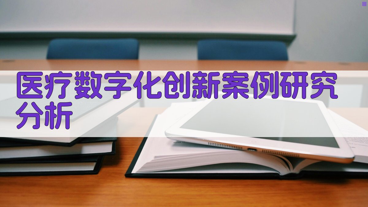 医疗数字化创新案例研究分析