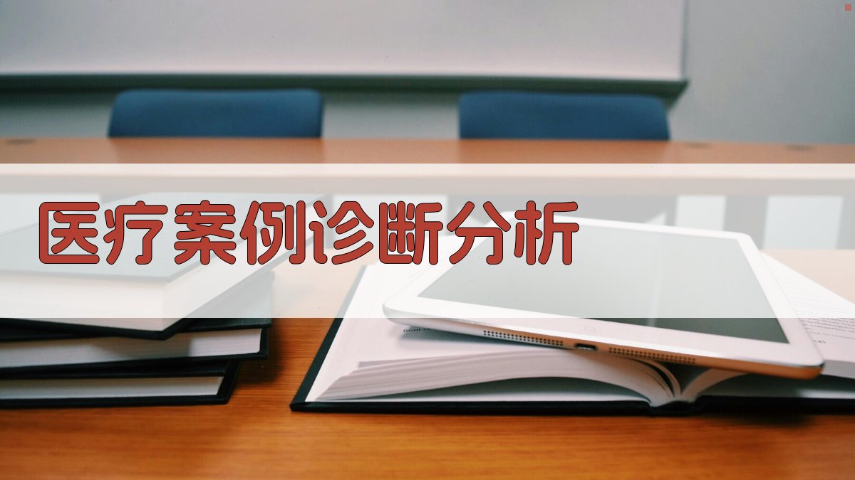 AI医疗案例诊断分析