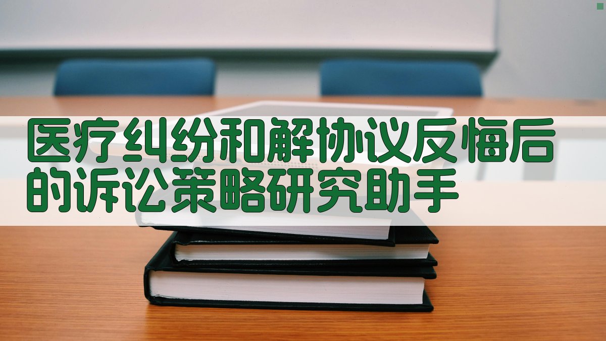 医疗纠纷诉讼策略分析